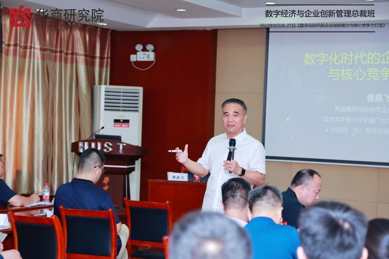 曹嘉飞《数字化时代的企业创新能力与核心竞争力打造》